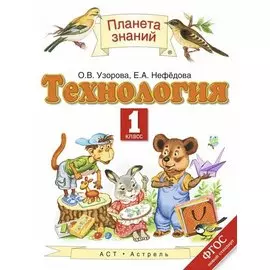 Технология. 1 класс. Учебник