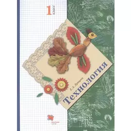 Технология. 1 класс. Учебник