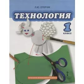Технология. 1 класс. Учебник