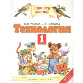 Технология. 1 класс. Учебник