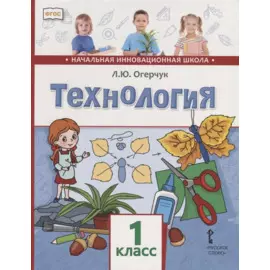 Технология. 1 класс. Учебник