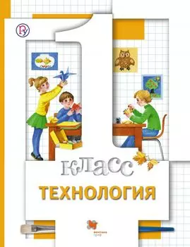 Технология. 1 класс. Учебник