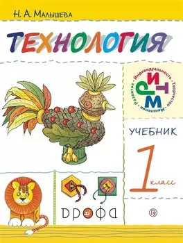 Технология. 1 класс. Учебник