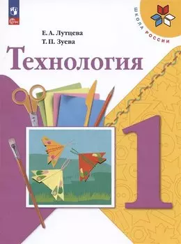 Технология. 1 класс. Учебник