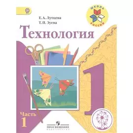 Технология. 1 класс. В 2-х частях. Часть 1. Учебник