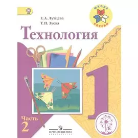 Технология. 1 класс. В 2-х частях. Часть 2. Учебник