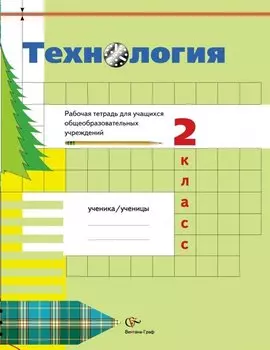 Технология. 2 класс. Рабочая тетрадь