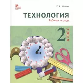 Технология. 2 класс. Рабочая тетрадь