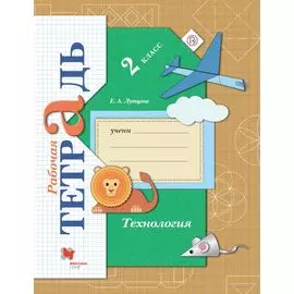 Технология. 2 класс. Рабочая тетрадь