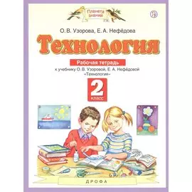 Технология. 2 класс. Рабочая тетрадь к учебнику О.В. Узоровой, Е.А. Нефедовой "Технология"
