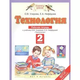 Технология. 2 класс. Рабочая тетрадь