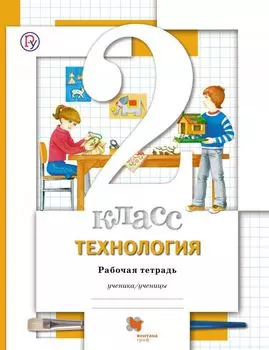 Технология. 2 класс. Рабочая тетрадь