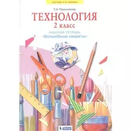 Технология. 2 класс. Рабочая тетрадь "Волшебные секреты"