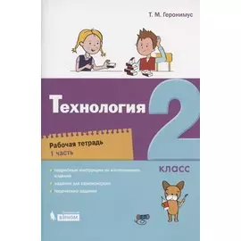 Технология. 2 класс. Рабочая тетрадь. В 2 частях. Часть 1