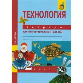 Технология. Тетрадь для самостоятельной работы. 2 кл. 2-е изд., стер.