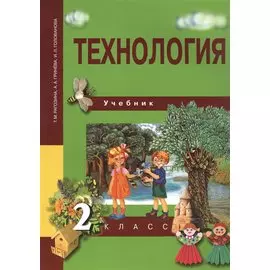 Технология. 2 класс. Учебник