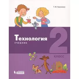 Технология. 2 класс. Учебник