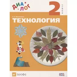 Технология. 2 класс. Учебник