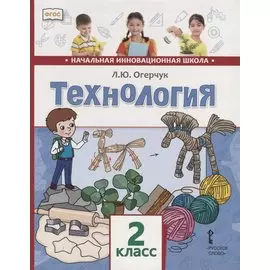 Технология. 2 класс. Учебник