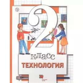 Технология. 2 класс. Учебник