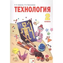 Технология. 2 класс. Учебник