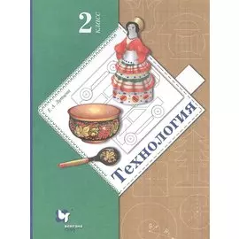 Технология. 2 класс. Учебник