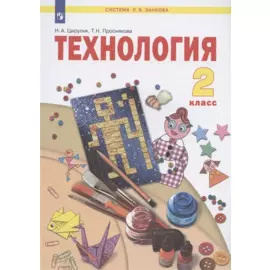 Технология. 2 класс. Учебник