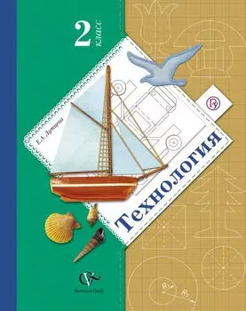 Технология. 2 класс. Учебник. Изд.4