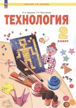 Технология. 2 класс. Учебное пособие