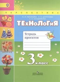 Технология. 3 кл. Тетрадь проектов / УМК Перспектива (ФГОС)