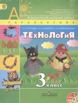 Технология 3 кл. Учебник (мАШУ) (мПерспектива) (+CD) (упаковка) (+4 изд) Роговцева (ФГОС)