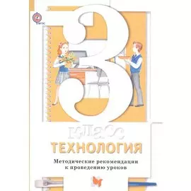 Технология. 3 кл. Методическое пособие. Изд.1