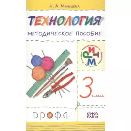 Технология. 3 класс. Методическое пособие.