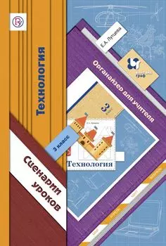 Технология. Сценарии уроков. 3 класс. Органайзер для учителя