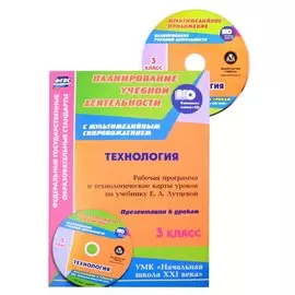 Технология. 3 класс: рабочая программа и технологические карты уроков по учебнику Е. А. Лутцевой. Презентации к урокам в мультимедийном приложении