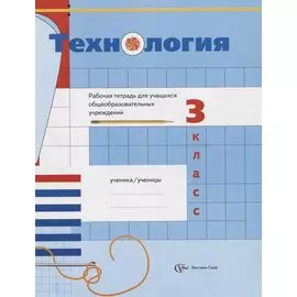 Технология. 3 класс. Рабочая тетрадь для учащихся общеобразовательных учреждений