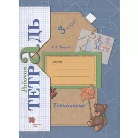 Технология. 3 класс. Рабочая тетрадь