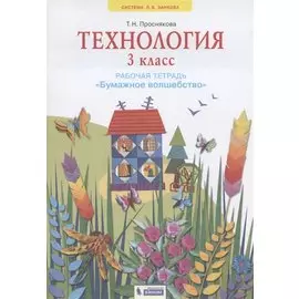 Технология. 3 класс. Рабочая тетрадь "Бумажное волшебство"