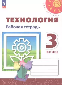 Технология. 3 класс. Рабочая тетрадь. Учебное пособие. 6-е издание, переработанное. ФГОС 2021