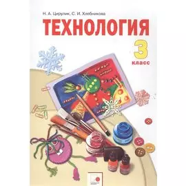 Технология. 3 класс. Учебник