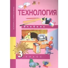 Технология. 3 класс. Учебник