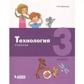 Технология. 3 класс. Учебник