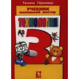 Маленький мастер.Технология 3кл.Уч.ФГОС