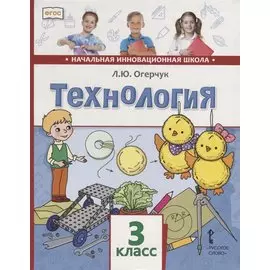 Технология. 3 класс. Учебник