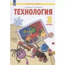 Технология. 3 класс. Учебник