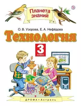Технология. 3 класс