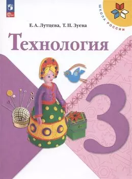 Технология. 3 класс. Учебник