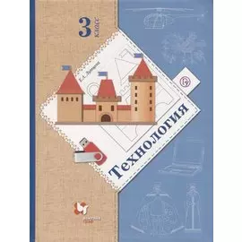 Технология. 3 класс. Учебник. 3 класс. Учебник.