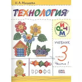 Технология. 3 класс. Учебник в 2 частях. Часть 1