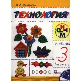 Технология. 3кл. Учебник.Ч.1.
